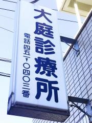 大庭診療所