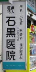 石黒医院
