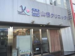 山根クリニック