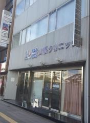 山根クリニック