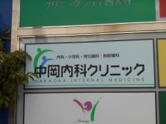 中岡内科クリニック