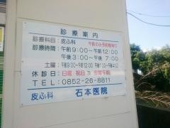 石本医院