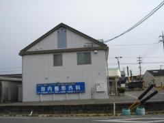 池内整形外科