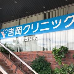 吉岡クリニック