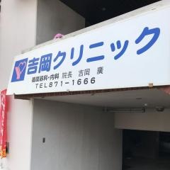吉岡クリニック