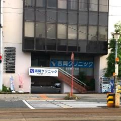 吉岡クリニック