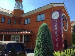 竹内産婦人科クリニック