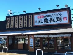 丸亀製麺　立川若葉店
