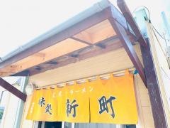 味処新町