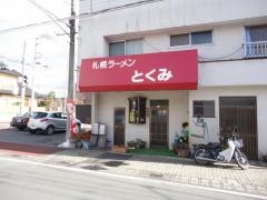 サッポロラーメンとくみ烏山店