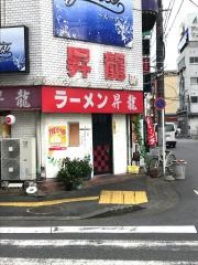昇龍