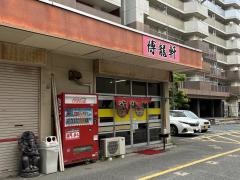 博龍軒