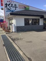 まぐろ亭郡山新さくら通り店