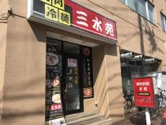 三水苑仙台駅東口店