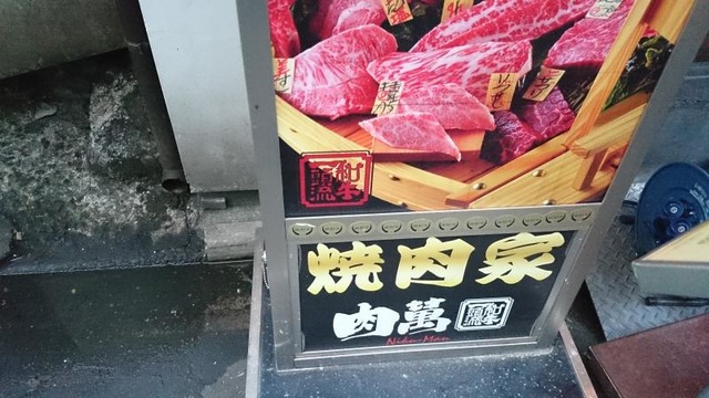 肉萬 浜松町店／ホームメイト