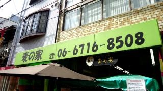 麦の家