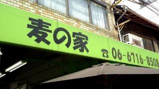 麦の家