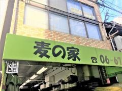 麦の家
