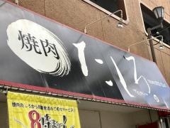 焼肉たしろ