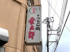 金太郎