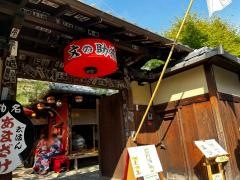 文の助茶屋　本店