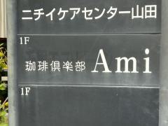 珈琲倶楽部　Ａｍｉ