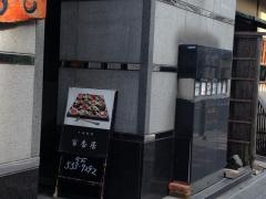 百香居