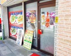 上海亭・餃子店