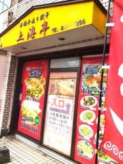 上海亭・餃子店