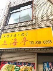 上海亭・餃子店