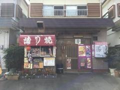 鰻の一松