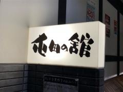 屯田の館