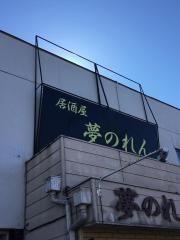 夢のれん
