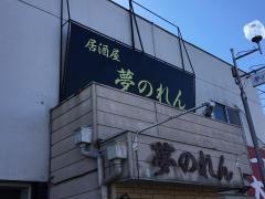 夢のれん