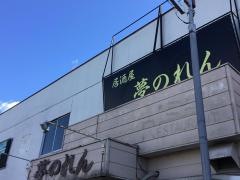 夢のれん