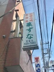 菜ずな