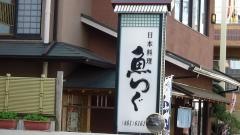 魚つぐ