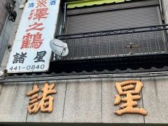 諸星酒場