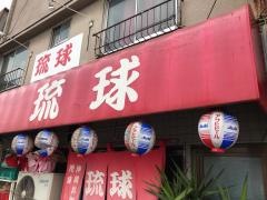 琉球