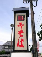 めん房つるつる長坂店