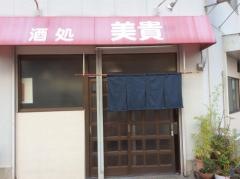 美貴