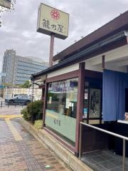 籠乃屋八尾店