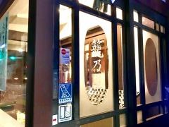 籠乃屋八尾店