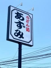 あずみうどん