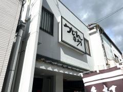 うどんの幸助