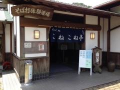 クラフトの里そば道場