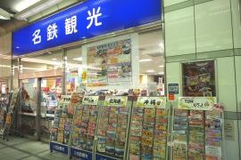 名鉄観光サービス　一宮支店