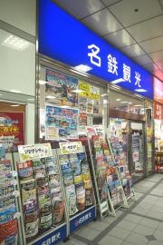 名鉄観光サービス　一宮支店