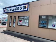 個別指導塾のがんばる学園　幸田校