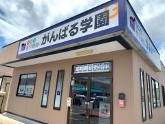 個別指導塾のがんばる学園　幸田校